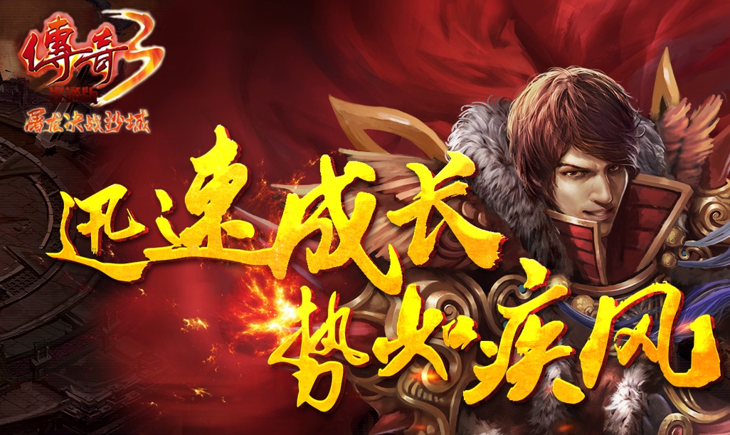 传奇3光通版